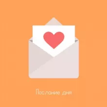 Послание дня