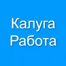 Калуга Работа