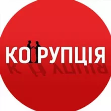 Корупція.Інфо
