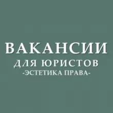 Вакансии для юристов (стажировки, госслужба)