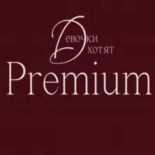GirlsWant ПРЕМИУМ