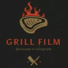 GRILL FILM | ФИЛЬМЫ