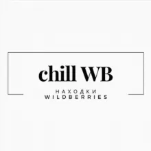 chill WB | Находки Wildberries