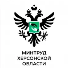 Минтруд Херсонской области