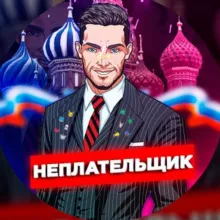 НЕПЛАТЕЛЬЩИК