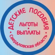 ‼️ ДЕТСКИЕ ПОСОБИЯ | НОВОСТИ | СВЕРДЛОВСКАЯ ОБЛАСТЬ