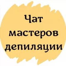 №1 ЧАТ МАСТЕРОВ ДЕПИЛЯЦИИ ШУГАРИНГ ВОСК