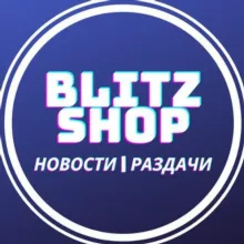 blitzshop.pro | Новости | Раздачи