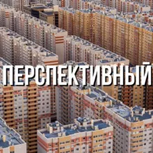 Перспективный 🏙️