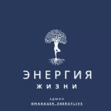 Энергия Жизни