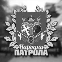 Народна Патрола