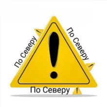 По Северу ⚠️
