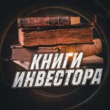 Книги Инвестора | SC 📚