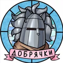 Добрячки!