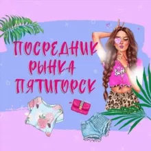 •ПЯТИГОРСК•РЫНОК ЛИРА•ПОСРЕДНИК