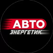 Авто ЭНЕРГЕТИК