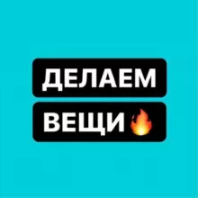 Делаем Вещи