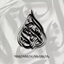 مكتبة الزلزلة