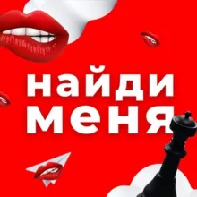 Найди меня | Нижний Новгород