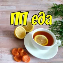 Худеем Вместе на ПП еда