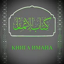 КНИГА ИМАНА 📚