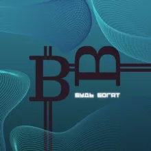 Будь Богат