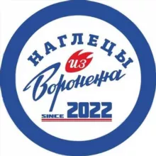Наглецы из Воронежа