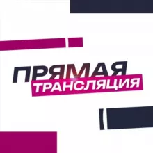 Прямая Трансляция