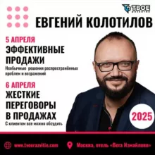 Евгений Колотилов, 1000 инсайтов по продажам