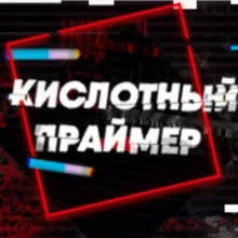 Кислотный праймер | Маникюр | Дизайны ногтей | Минск