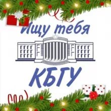 ищу тебя КБГУ