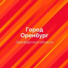Оренбург. Официально.