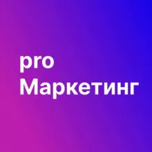 Pro Маркетинг
