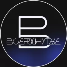 ВСЕРОСНУТЫЕ