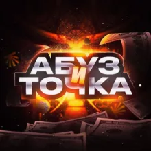 АБУЗ И ТОЧКА