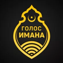 Голос Имана