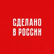 Сделано в России