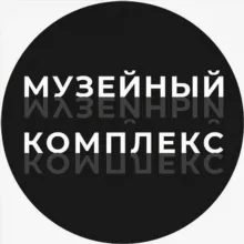 Музейный комплекс