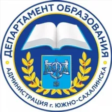 Департамент образования Южно-Сахалинска