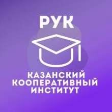 Казанский Кооперативный | ККИ РУК