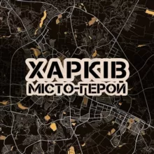 Харків МІСТО-ГЕРОЙ🇺🇦