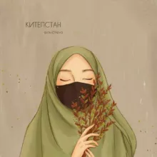 КИТЕПСТАН
