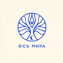 Ось Мира: астрологический проект