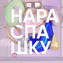 Нараспашку