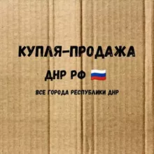 Купля-продажа ДНР (🇷🇺)