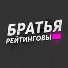 Братья Рейтинговы