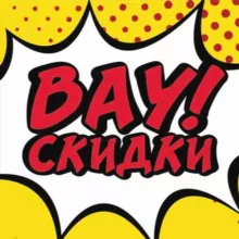 Вау! Скидки 🤩