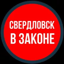 СВЕРДЛОВСК В ЗАКОНЕ