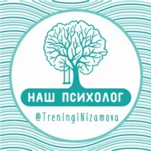 НАШ психолог