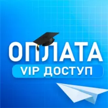 Информация о покупке VIP | ШколаОтвет